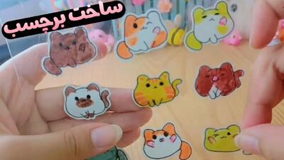خودت برچسب های کیوت بساز