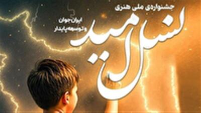 معرفی برگزیدگان جشنواره «نسل امید» در خراسان شمالی