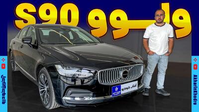 ولوو S90 ؛ ویدیو معرفی + مشخصات فنی - آخرین خودرو