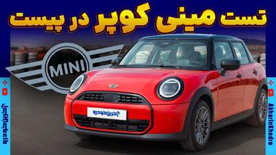 مینی کوپر ؛ ویدیوی تست و بررسی + مشخصات فنی - آخرین خودرو