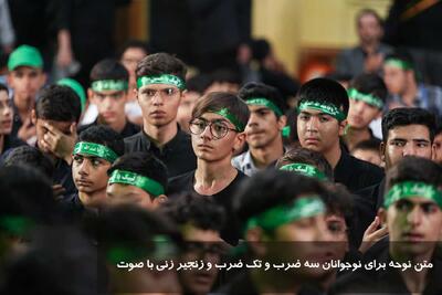 متن نوحه برای نوجوانان سه ضرب و تک ضرب و زنجیر زنی با صوت