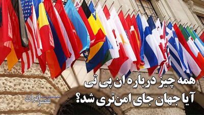 همه چیز درباره پیمان منع گسترش سلاح‌های هسته‌ای / آیا ان پی تی جهان را از یک مسابقه تسلیحاتی دیگر نجات داده است ؟ چرا قوانین برای کشورهای غیر عضو عادلانه اجرا نشد ؟ (فیلم)