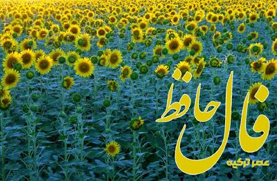 فال حافظ 5 تیر 1404: در عاشقی گزیر نباشد ز ساز و سوز