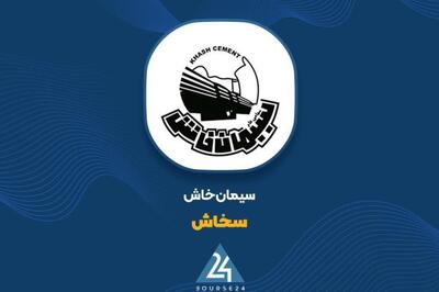 سیمان خاش با رشد ۶۸ درصدی فروش در بهار ۱۴۰۴ شگفتی آفرید