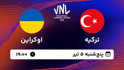 والیبال ترکیه و اوکراین کی هست ؟
