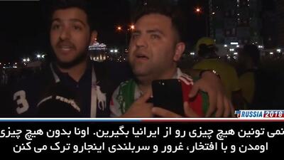 صحبت های هواداران ایران و پرتغال بعد از پایان بازی (چهارم تیر ۱۳۹۷)