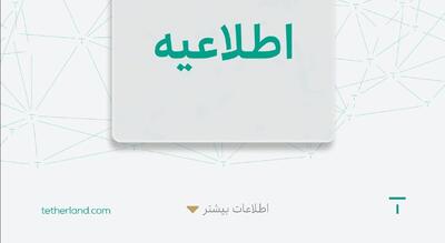 واریز و برداشت رمزارزی در تترلند از سر گرفته می‌شود