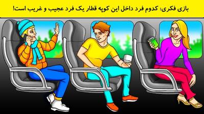 بازی فکری: کدوم فرد داخل این کوپه قطار یک فرد عجیب و غریب است!