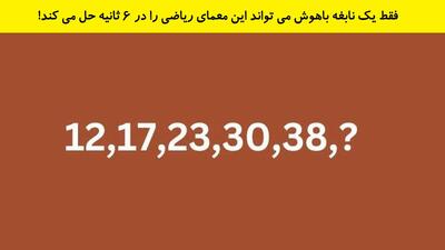 فقط یک نابغه باهوش می تواند این معمای ریاضی را در 6 ثانیه حل می کند!