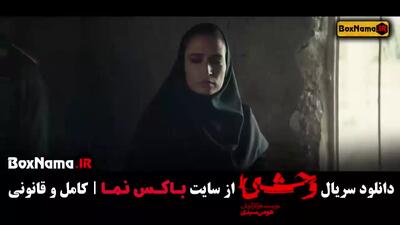 دانلود سریال وحشی هومن سیدی قسمت دوم / فیلم وحشی ۲