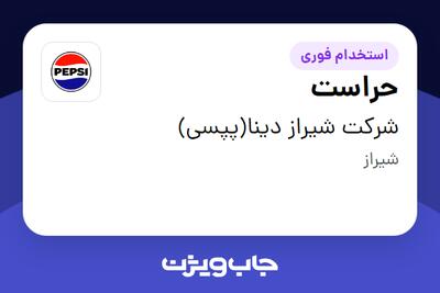 استخدام حراست - آقا در شرکت شیراز دینا(پپسی)