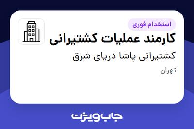 استخدام کارمند عملیات کشتیرانی در کشتیرانی پاشا دریای شرق