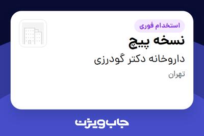 استخدام نسخه پیچ در داروخانه دکتر گودرزی