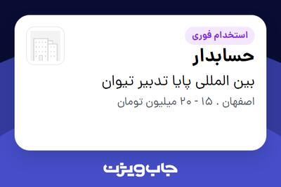 استخدام حسابدار در بین المللی پایا تدبیر تیوان