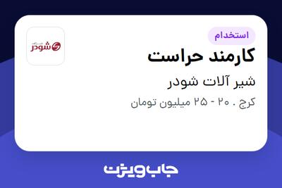 استخدام کارمند حراست - آقا در شیر آلات شودر