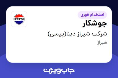 استخدام جوشکار - آقا در شرکت شیراز دینا(پپسی)