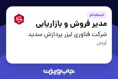 استخدام مدیر فروش و بازاریابی در شرکت فناوری لیزر پردازش سدید