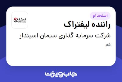 استخدام راننده لیفتراک - آقا در شرکت سرمایه گذاری سیمان اسپندار