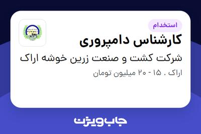 استخدام کارشناس دامپروری - آقا در شرکت کشت و صنعت زرین خوشه اراک