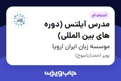 استخدام مدرس آیلتس (دوره های بین المللی) در موسسه زبان ایران اروپا