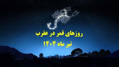 روزهای قمر در عقرب تیر1404 | از انجام از انجام این کارهای ممنوعه‌ در این ایام خودداری کنید| بهترین دعا برای رفع نحسی قمر در عقرب