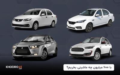  با ۶۰۰ میلیون چه ماشینی بخریم؟ (۱۴۰۴)