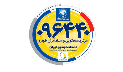 خدمات امداد ایران خودرو بدون وقفه ادامه دارد