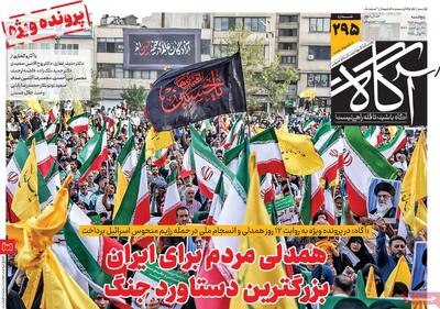 روزنامه‌های صبح پنجشنبه پنجم تیر ۱۴۰۴