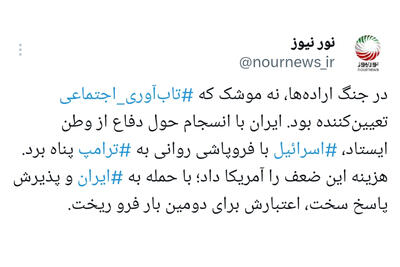 برنده جنگ را «تاب آوری اجتماعی» رقم زد، نه موشک‌ها!