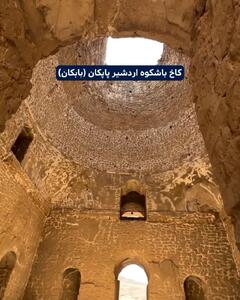 کاخ باشکوه اردشیر پاپکان (بابکان) + فیلم