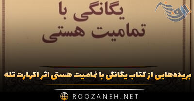 بریده‌هایی از کتاب یگانگی با تمامیت هستی اثر اکهارت تله (درباره معنویت و خودشناسی)
