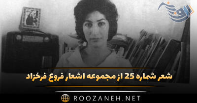 شعر شماره ۲۵ از مجموعه اشعار فروغ فرخزاد؛ یاد بگذشته به دل ماند و دریغ ...