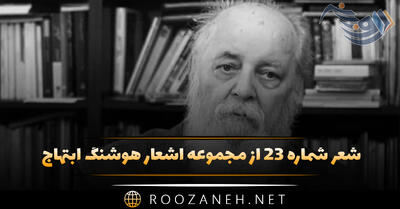 شعر شماره ۲۳ از مجموعه اشعار هوشنگ ابتهاج؛ نه هراسی نیست من هزاران بار تیرباران شده ام ...