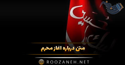 متن درباره آغاز محرم / جملات و اشعار غمگین شروع محرم