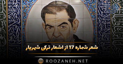 شعر شماره ۱۷ از اشعار ترکی شهریار؛ ایل کئچدی، باهار اولدو، خبر یوخ گولوموزدن ...