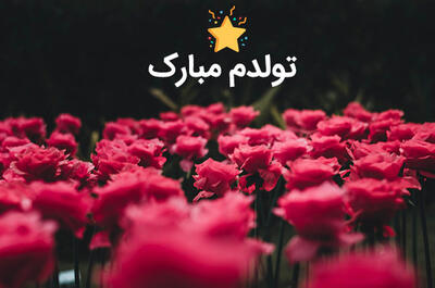 متن تولدمه + عکس نوشته تولد منه برای پروفایل + جملات تبریک تولد خودم و تولدم مبارک