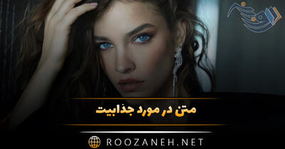 متن در مورد جذابیت و زیبایی؛ متن خاص درباره جذابیت و اعتماد به نفس