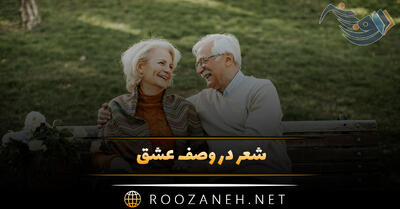 شعر در وصف عشق (خاص ترین اشعار عاشقانه عشق)