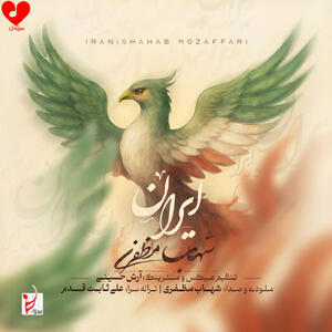 آهنگ جدید شهاب مظفری به نام «ایران»+ موزیک ویدیو - سبک ایده آل