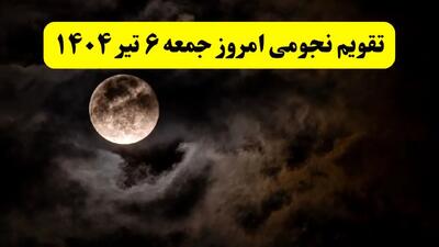 تقویم نجومی جمعه | تقویم همسران جمعه ۶ تیر ۱۴۰۴ | تقویم نجومی امروز ششم تیر ۱۴۰۴