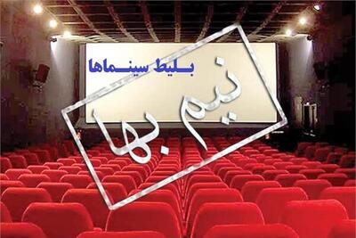 فرصت تماشای فیلم با قیمت نیم‌بها تا کی ادامه دارد؟