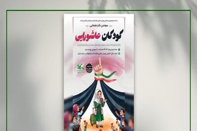 سومین گردهمایی ملی کودکان عاشورایی برگزار می‌شود