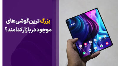 بزرگترین گوشی های دنیا کدامند؟ (بزرگترین صفحه نمایش گوشی)