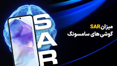 مقدار پارامتر SAR گوشی های سامسونگ چقدر است؟