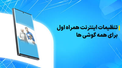 تنظیمات اینترنت همراه اول برای همه گوشی ها + رفع اشکال