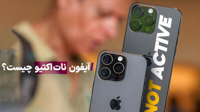 تفاوت آیفون نات اکتیو و اکتیو در بازار ایران؛ کدام را بخریم؟