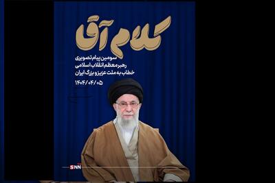 کلام رهبر انقلاب در سومین پیام تلویزیونی خطاب به ملت ایران
