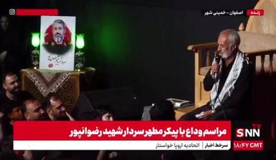 پدر شهید رضوان‌پور: شما برای وداع نیامدید، با شهید بیعت کردید / میثم نوکرِ نوکران امام حسین(ع) بود + فیلم