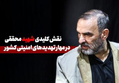 نقش کلیدی شهید محققی در مهار تهدیدهای امنیتی کشور- فیلم گفت و گو تسنیم | Tasnim