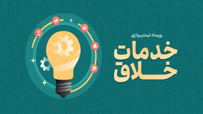 ۶ تیرماه؛ آخرین مهلت ارسال ایده‌پردازی به رویداد خدمات خلاق
